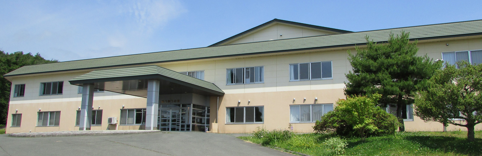 医療法人中庸会 介護老人保健施設 ゆうゆうの里外観