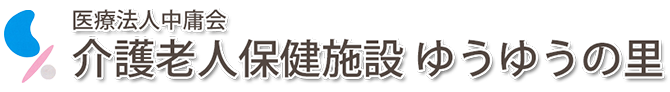 医療法人中庸会 介護老人保健施設 ゆうゆうの里