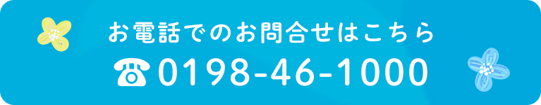 お電話でのお問合せはこちら